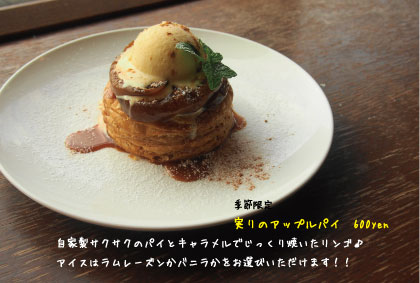 実りのアップルパイ