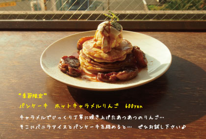 パンケーキ ホットキャラメルりんご