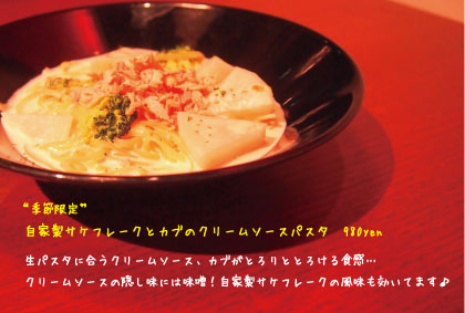 自家製サケフレークとかぶのクリームソースパスタ