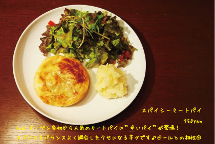 スパイシーミートパイ