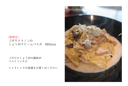ゴボウとキノコのしょうがクリームパスタ