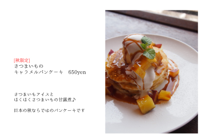 さつまいものキャラメルパンケーキ