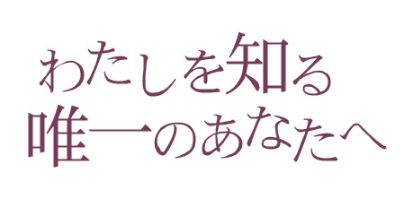 わたしを知る唯一のあなたへ