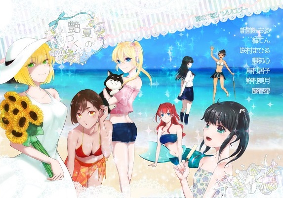 夏の艶づくし