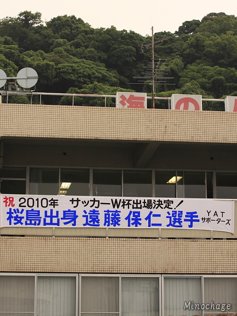 桜島_遠藤選手