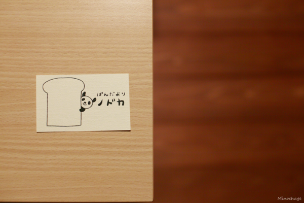 ぱんだよりノドカ(1)