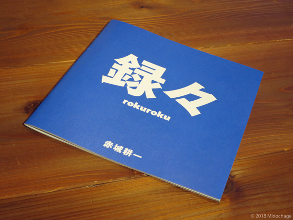 録々 rokuroku