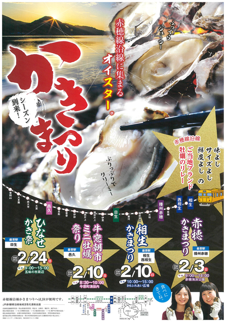 赤穂線沿線牡蠣祭り