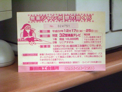 2010歳末抽選券
