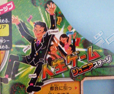 人生ジュニア