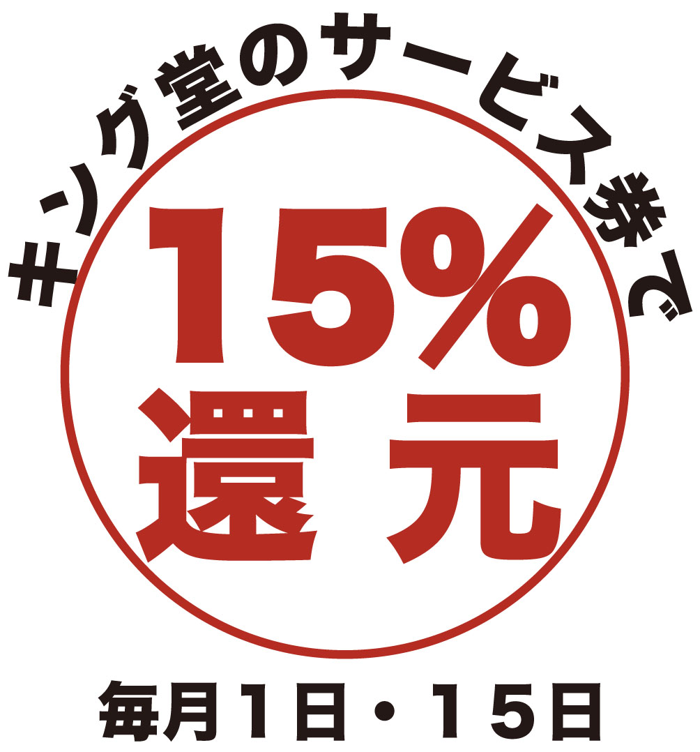 15%還元デイ