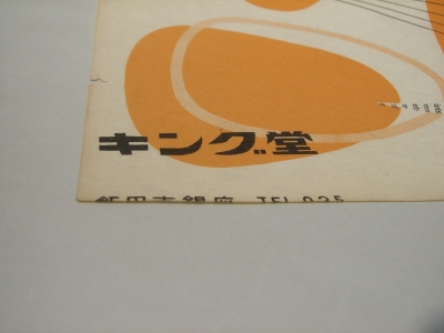 キング堂POP