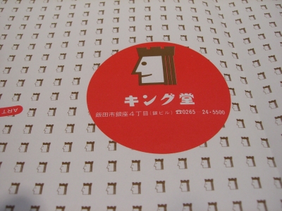 キング堂POP