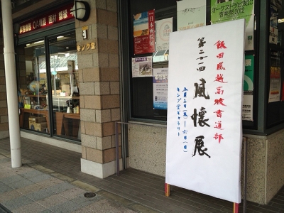 風懐展2012
