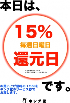 本日は15%還元日