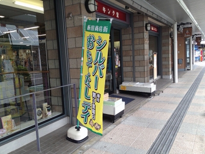 シルバーおもてなし日