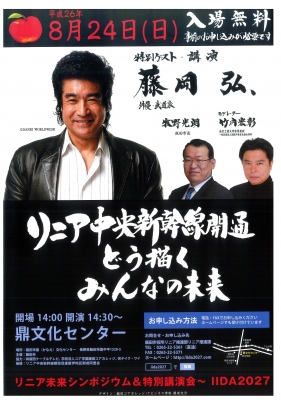8月24日仮面ライダー1号の藤岡弘さんが飯田に来ます！なんとリニア