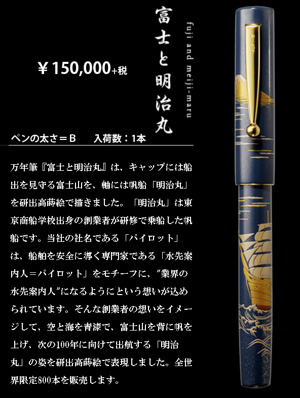 パイロット創立百周年記念万年筆「富士と明治丸」(世界限定800本