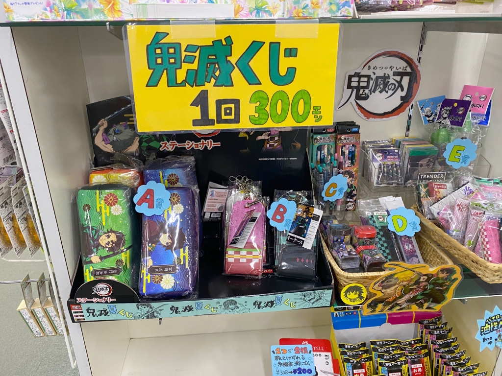 鬼滅の刃」くじ】1回300円☆素敵なキャラクターグッズが当たる！早い