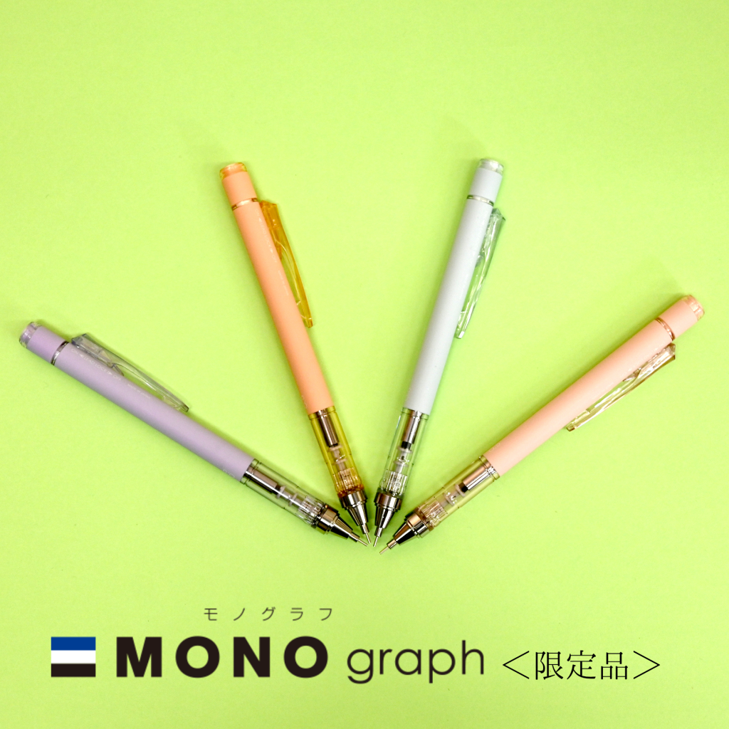 限定品情報】人気のシャープ＝トンボ MONO graph が 春を感じる