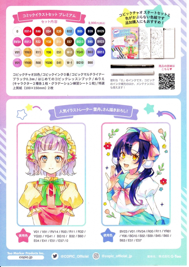 コピック コピックチャオ コピックコミックイラストセット