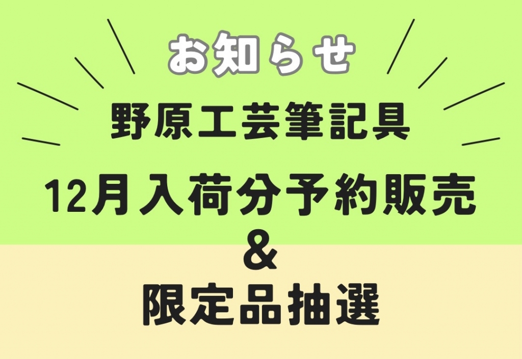 詳細決定！】野原工芸 12月入荷分通常品予約販売＆限定品抽選販売の