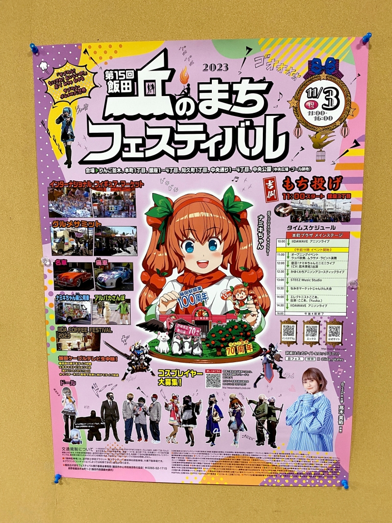 11月3日（金・祝日）開催！第15回飯田丘のまちフェスティバルの
