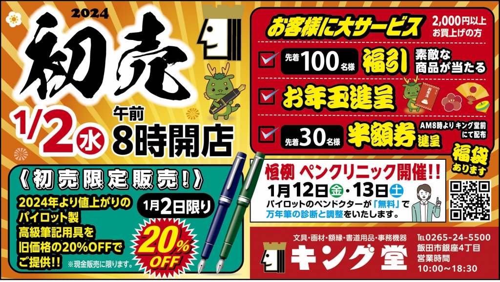 初売2024年1月2日情報｜ご来店を心よりお待ち申し上げます