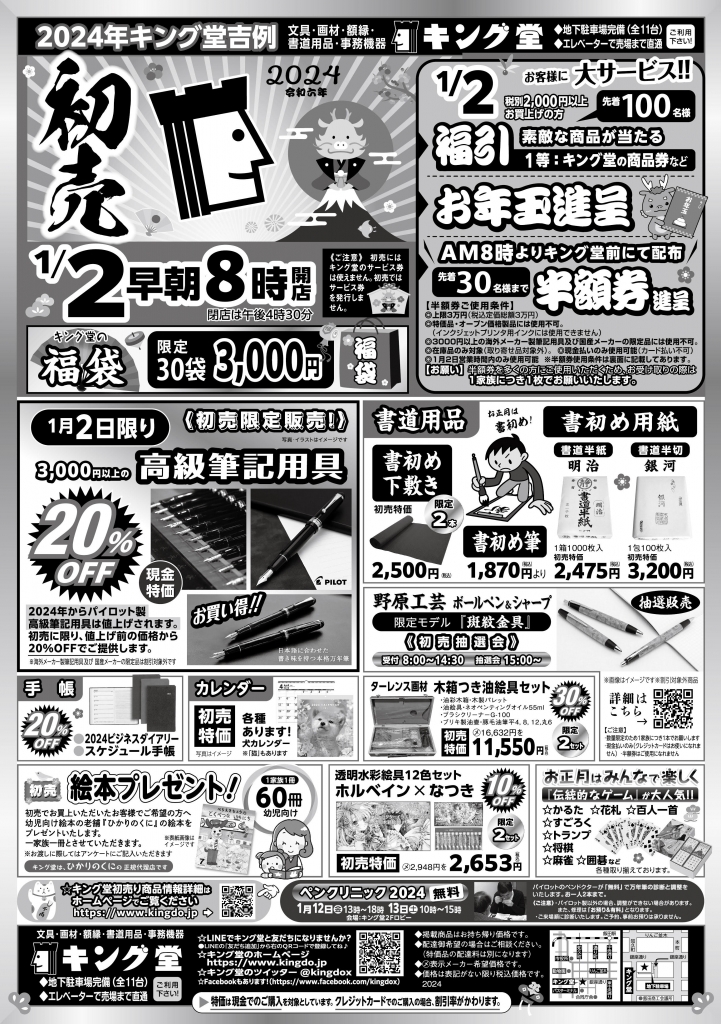 初売2024年1月2日情報｜ご来店を心よりお待ち申し上げます