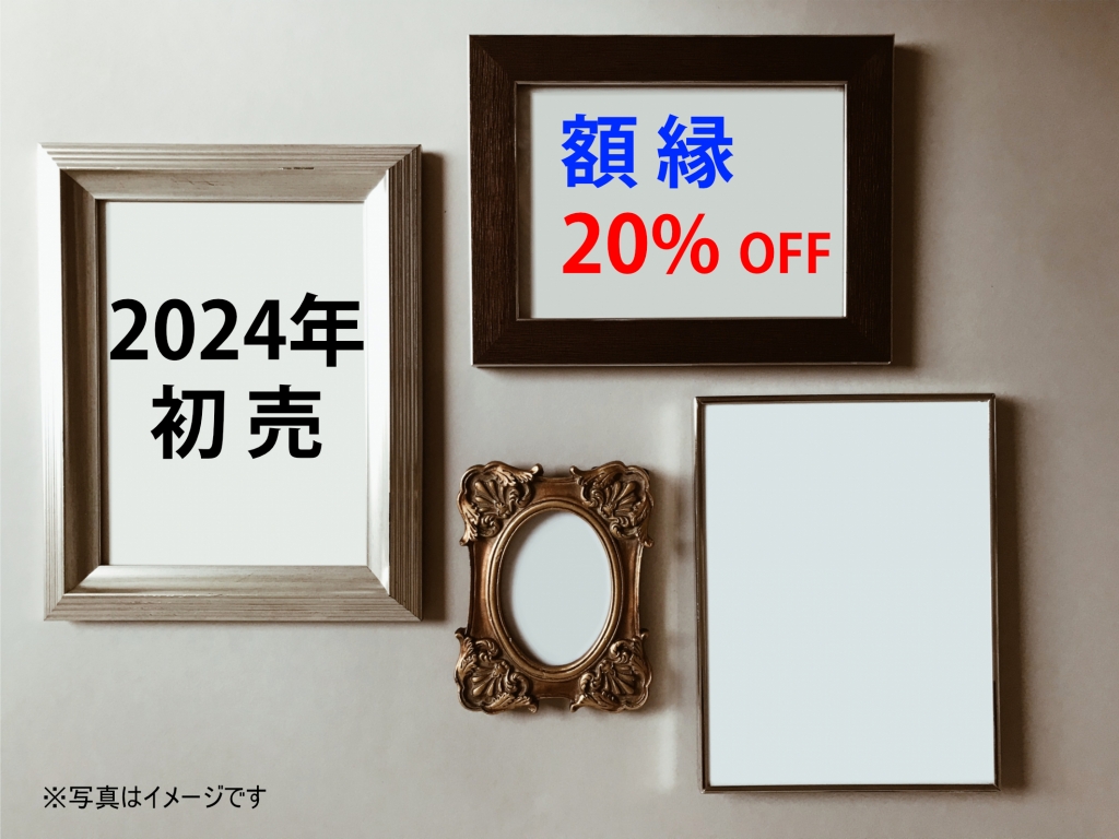 初売2024年1月2日情報｜ご来店を心よりお待ち申し上げます