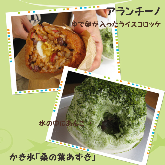 ラ コリーナ近江八幡 かき氷&アランチーノ 中身