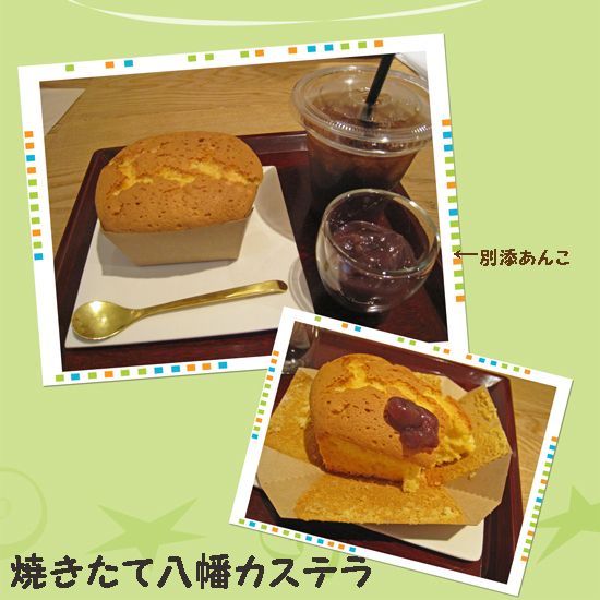 ラ コリーナ近江八幡 焼きたて八幡カステラ