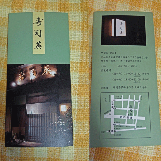 寿司英 パンフレット