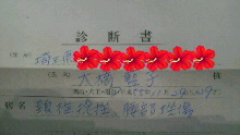 診断書
