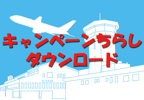 11年10月の記事 岡山空港ターミナル株式会社 ニュースリリース
