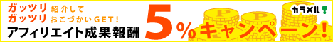 カラメルアフィリエイト5%付与キャンペーン