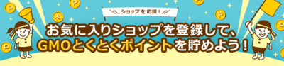お気に入りショップ
