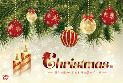 クリスマス展　アートラッシュ