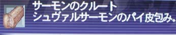 サーモンのクルート