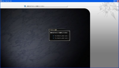 FF14ログイン後、画面からどっちのアカウントでログインするか、選択肢が出るようになる