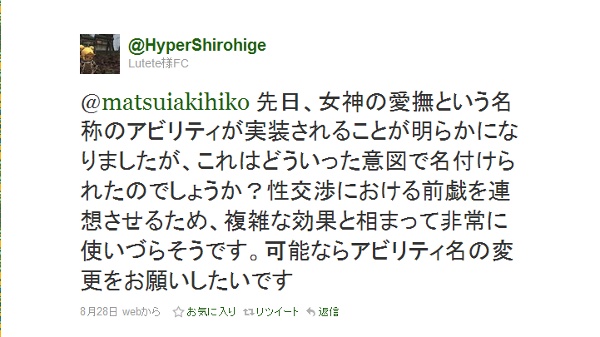 @matsuiakihiko 先日、女神の愛撫という名称のアビリティが実装されることが明らかになりましたが、これはどういった意図で名付けられたのでしょうか?性交渉における前戯を連想させるため、複雑な効果と相まって非常に使いづらそうです。可能ならアビリティ名の変更をお願い