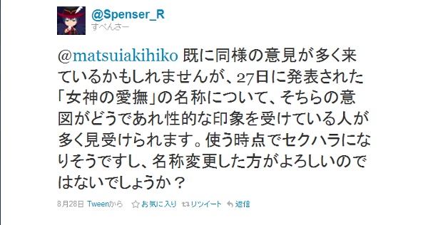 @matsuiakihiko 既に同様の意見が多く来ているかもしれませんが、27日に発表された「女神の愛撫」の名称について、そちらの意図がどうであれ性的な印象を受けている人が多く見受けられます。使う時点でセクハラになりそうですし、名称変更した方がよろしいのではないでしょう