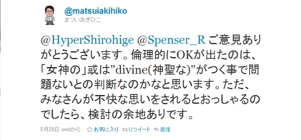 @HyperShirohige @Spenser_R ご意見ありがとうございます。倫理的にOKが出たのは、「女神の」或はdivine(神聖な)がつく事で問題ないとの判断なのかなと思います。ただ、みなさんが不快な思いをされるとおっしゃるのでしたら、検討の余地ありです。