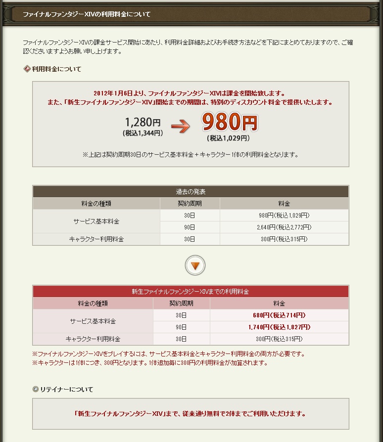 FF14、2012年1月6日からついに課金開始。