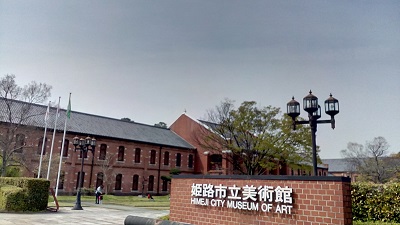 姫路市立美術館