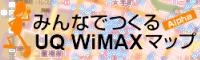 みんなでつくるUQ WiMAXマップ -Windows ケータイ FAN-