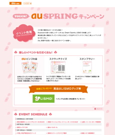 TOUCH! au SPRINGキャンペーン