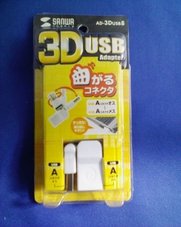 3DUSBアダプタ