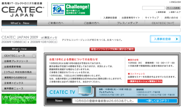 CEATEC JAPAN 2009 台風18号による開催についてのお知らせ