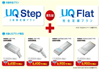 UQ WiMAX端末 半額キャンペーン